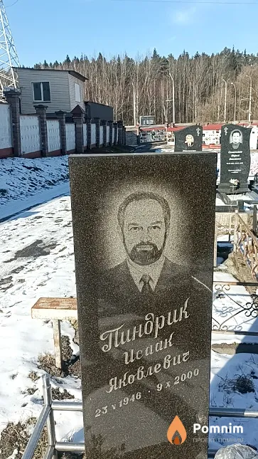 Пиндрик Исаак Яковлевич