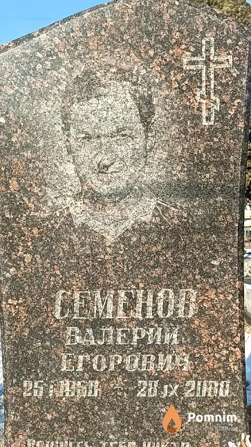 Семенов Валерий Егорович