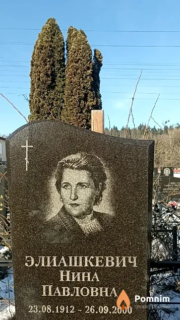 Элиашкевич Нина Павловна