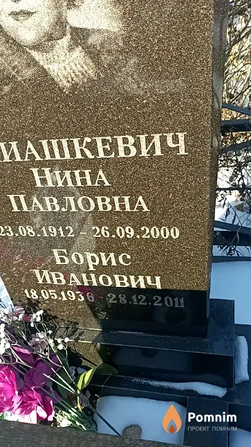 Элиашкевич Борис Иванович