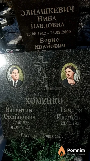 Хоменко Валентин Степанович