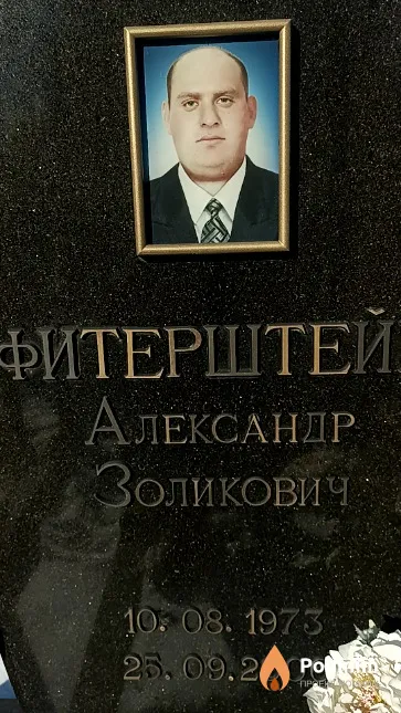 Фитерштейн Александр Золикович