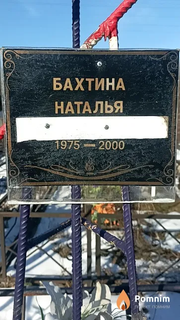 Бахтина Наталья