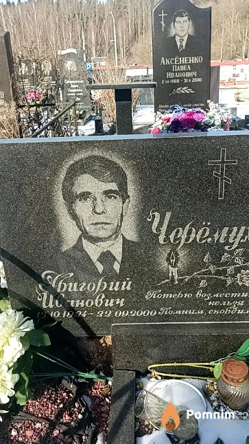 Черёмухин Григорий Иванович