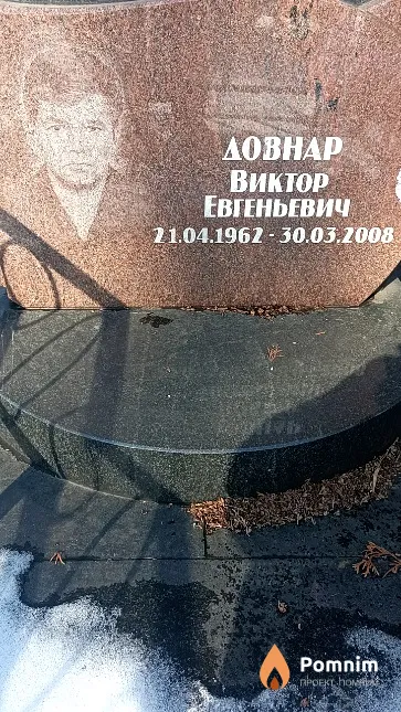 Довнар Виктор Евгеньевич