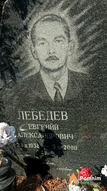 Лебедев Евгений Александрович