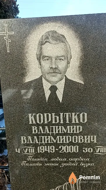 Корытко Владимир Владимирович