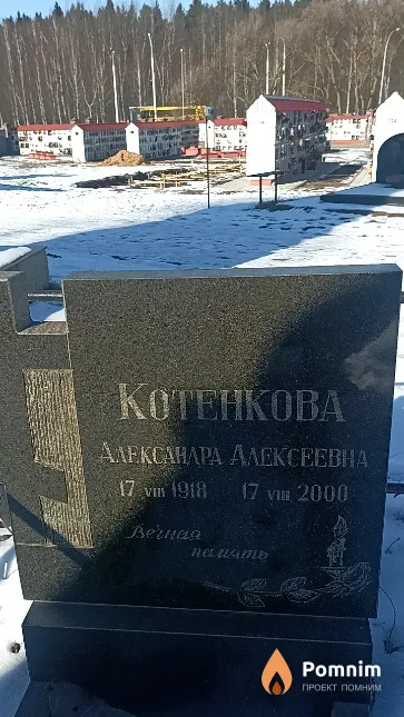 Котенкова Александра Алексеевна