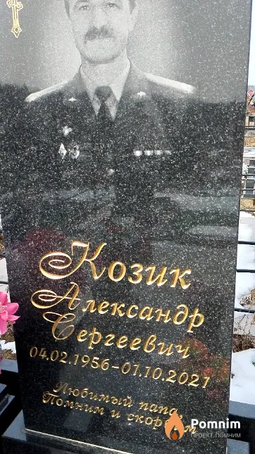 Козик Александр Сергеевич