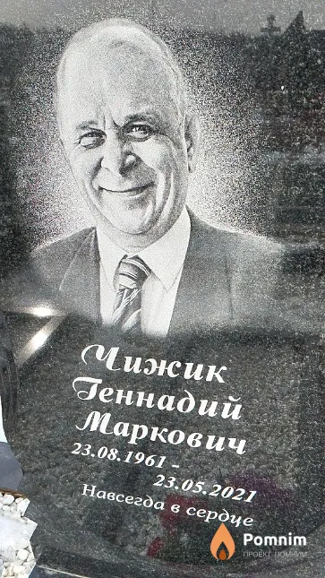 Чижик Геннадий Маркович