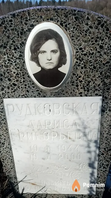 Рудковская Лариса Григорьевна