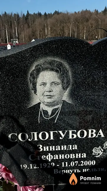 Сологубова Зинаида Стефановна