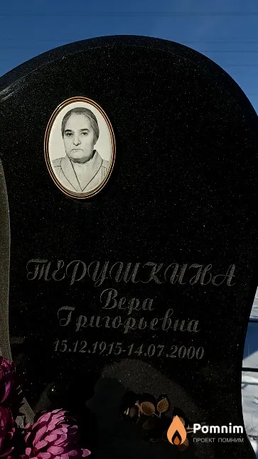 Терушкина Вера Григорьевна