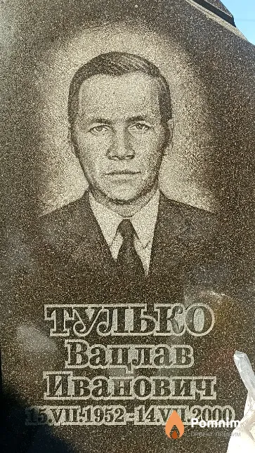 Тулько Вацлав Иванович