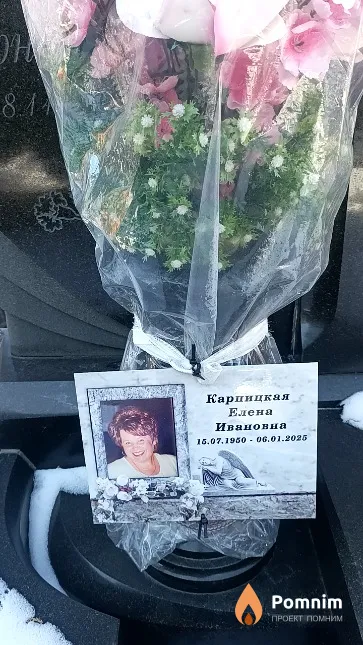 Карпицкая Елена Ивановна