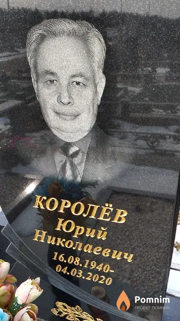 Королёв Юрий Николаевич