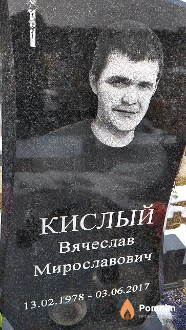 Кислый Вячеслав Мирославович