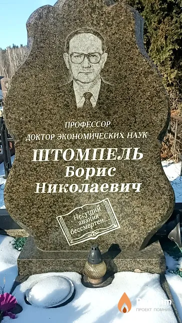Штомпель Борис Николаевич