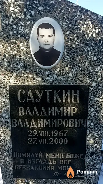 Сауткин Владимир Владимирович