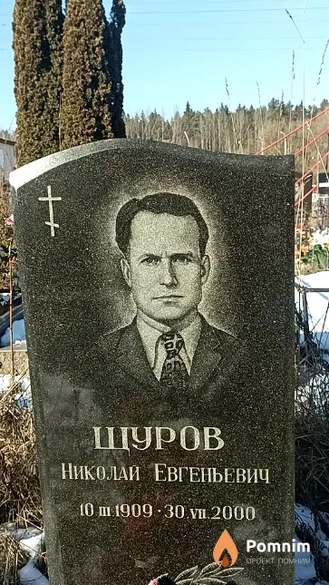 Щуров Николай Евгеньевич