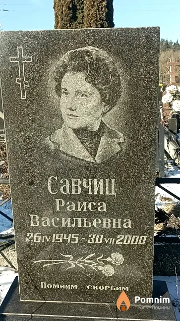 Савчиц Раиса Васильевна