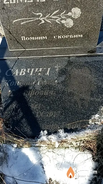 Савчиц Константин Иосифович