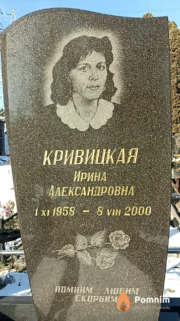 Кривицкая Ирина Александровна