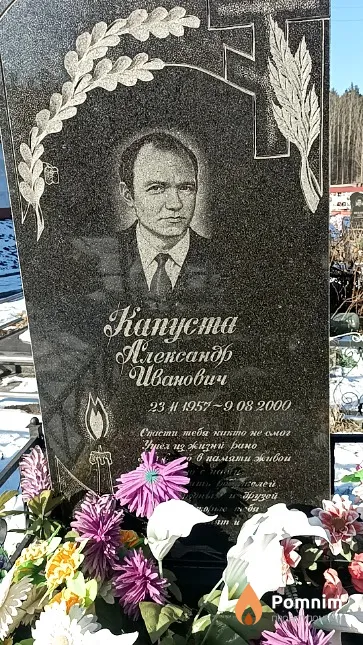 Капуста Александр Иванович