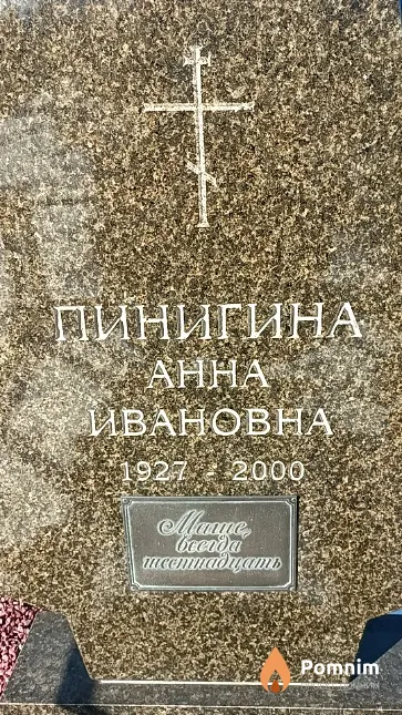 Пинигина Анна Ивановна