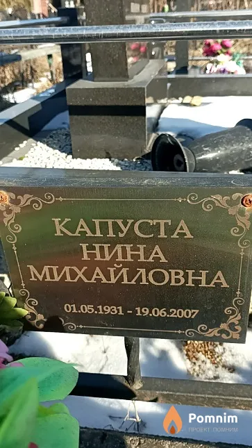 Капуста Нина Михайловна