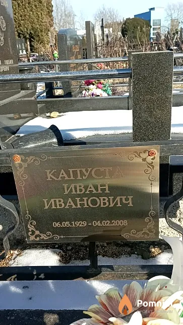Капуста Иван Иванович
