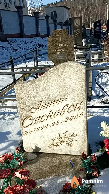 Сосковец Антон