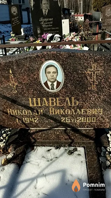 Шавель Николай Николаевич