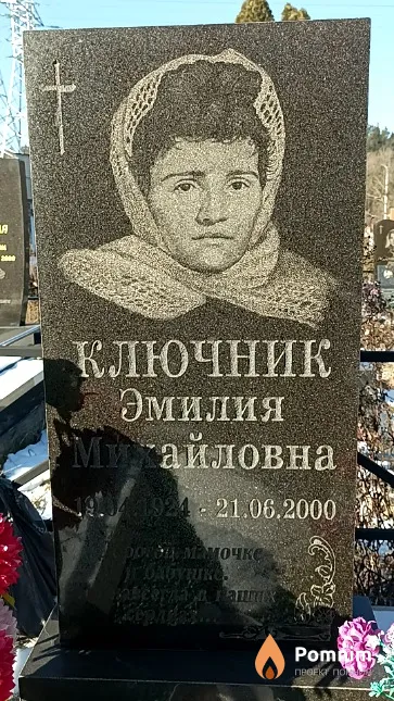 Ключник Эмилия Михайловна