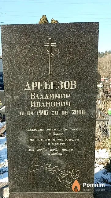 Дребезов Владимир Иванович
