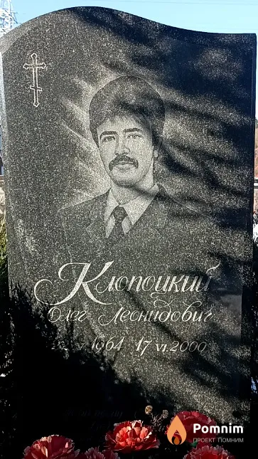 Клопоцкий Олег Леонидович
