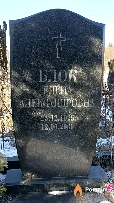 Блок Елена Александровна