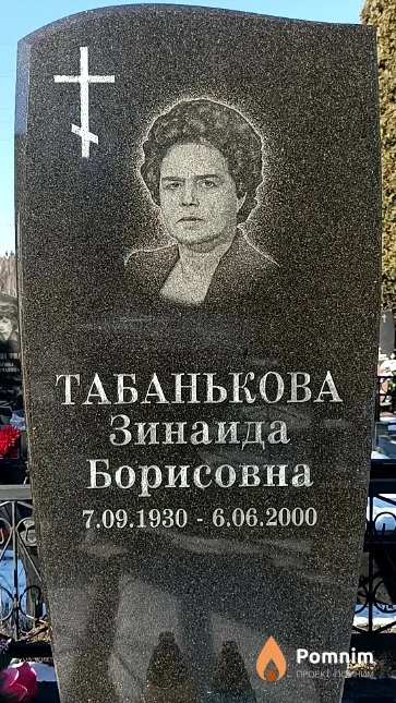 Табанькова Зинаида Борисовна
