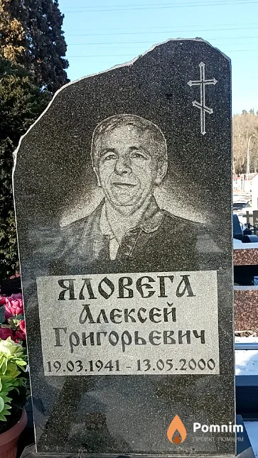 Яловега Алексей Григорьевич