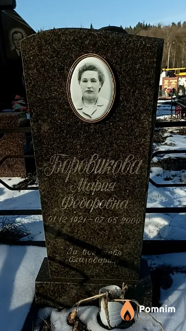 Боровикова Мари Федоровна