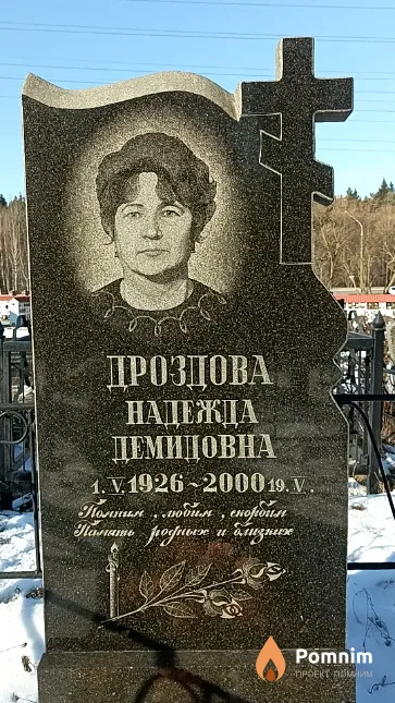 Дроздова Надежда Демидовна