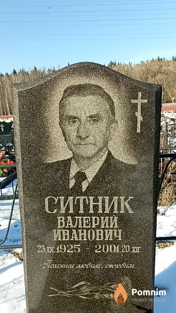 Ситник Валерий Иванович