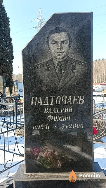 Надточаев Валерий Фомич