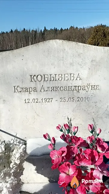 Кобызева Клара Аляксандраўна