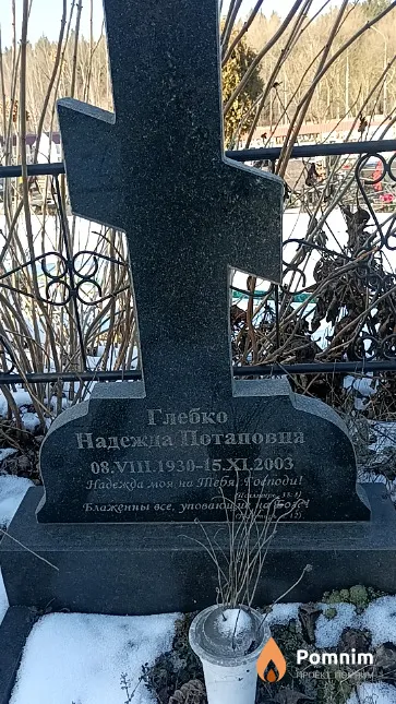 Глебко Надежда Потаповна