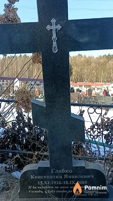 Глебко Константин Яковлевич