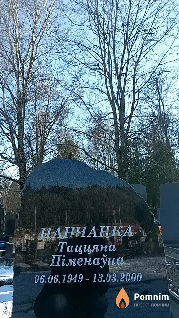Панчанка Таццяна Піменаўна