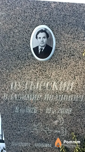 Путырский Владимир Иванович