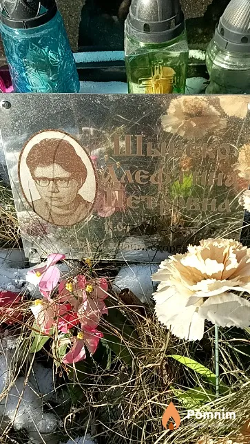Шыбеко Алефтина Петровна