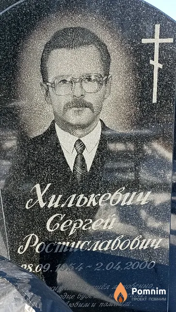 Хилькевич Сергей Ростиславович